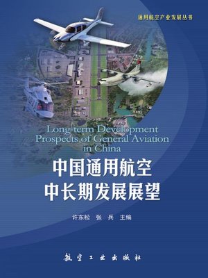 cover image of 中国通用航空中长期发展展望